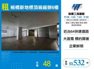新北廠房廠辦 板橋廠辦