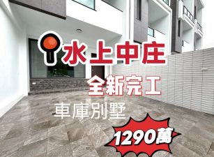 嘉縣水上中庄全新別墅~數棟可挑