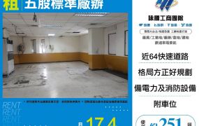 新北廠房廠辦 新莊廠辦