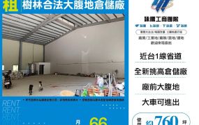 新北廠房廠辦 樹林倉儲廠