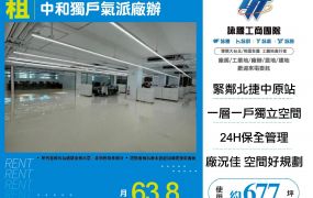 新北廠房廠辦 中和廠辦