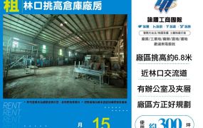 新北廠房廠辦 林口倉庫廠