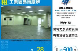 新北廠房廠辦 新莊碼頭廠辦