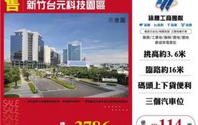 新竹台元科技園區