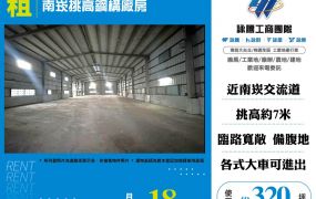 南崁挑高鋼構廠房