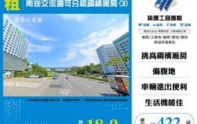 南崁交流道可分租鋼構廠房(3)