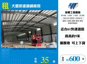 大園新建鋼構廠房