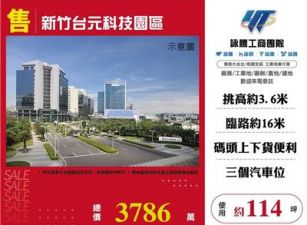 新竹台元科技園區