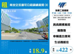 南崁交流道可分租鋼構廠房(3)