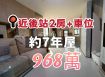 流星雨獅子座~樓中樓~2房+車位