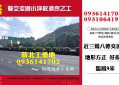 鶯歌工業地-雙交流道平坦漂亮乙工