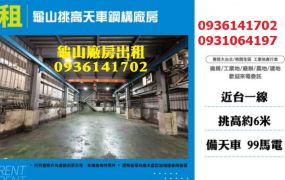龜山廠房出租-挑高天車鋼構廠房