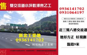 鶯歌工業地-雙交流道平坦漂亮乙工