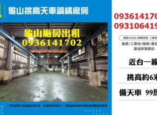龜山廠房出租-挑高天車鋼構廠房