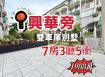 林森國小精品雙車庫別墅