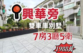 林森國小精品雙車庫別墅