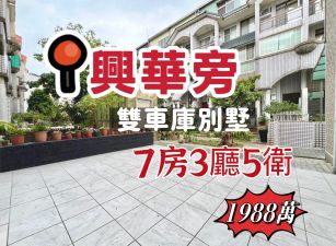 林森國小精品雙車庫別墅