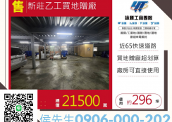 新北廠房廠辦 新莊工業地
