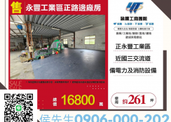 新北廠房廠辦 土城永豐工業區廠房