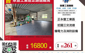 新北廠房廠辦 土城永豐工業區廠房
