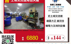 新北廠房廠辦 土城透天廠