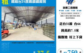 楊梅台31挑高鋼構廠房
