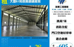 大園61旁挑高鋼構廠房