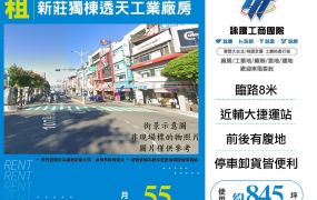 新北廠房廠辦 新莊透天廠房