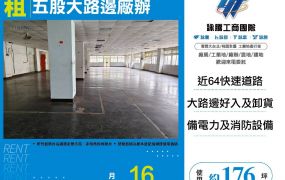 新北廠房廠辦 五股廠辦