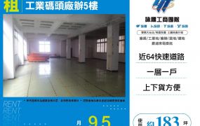 新北廠房廠辦 五股廠辦