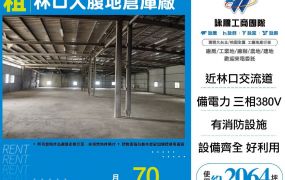 新北廠房廠辦 林口大腹地倉庫