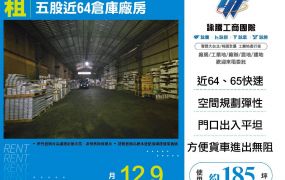新北廠房廠辦 五股倉庫廠房
