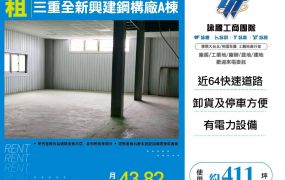 新北廠房廠辦 三重鋼構廠房A