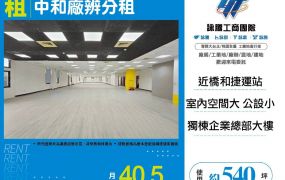 新北廠房廠辦 中和廠辦
