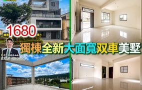 ⭐苗栗歐爸❤️公館全新獨棟7米大面寬双車美墅