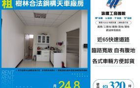 新北廠房廠辦 樹林鋼構廠房