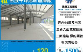 新北廠房廠辦 五股千坪倉庫廠房