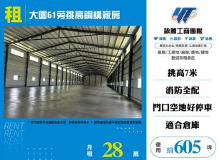 大園61旁挑高鋼構廠房