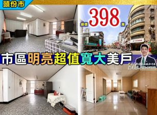 ⭐苗栗歐爸❤️頭份市區明亮超值寬大美寓