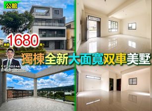 ⭐苗栗歐爸❤️公館全新獨棟7米大面寬双車美墅