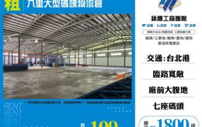 八里大型碼頭物流倉