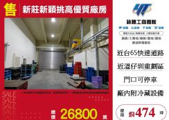 新莊新穎挑高優質廠房