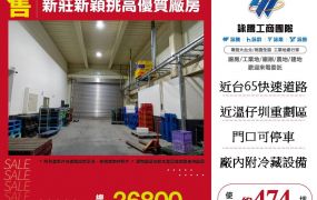 新莊新穎挑高優質廠房