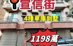 正嘉市宣信街車庫別墅
