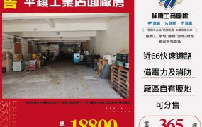 新北廠房廠辦 平鎮透天廠房