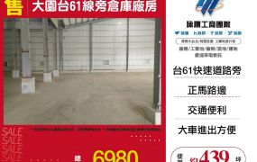 新北廠房廠辦 大園台61線倉庫廠房