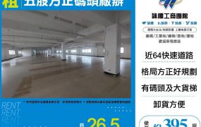新北廠房廠辦 五股碼頭廠辦