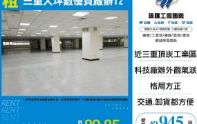 新北廠房廠辦 三重大坪數廠辦