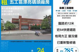 新北廠房廠辦 五股碼頭廠辦