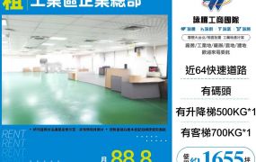 新北廠房廠辦 五股企業總部廠房